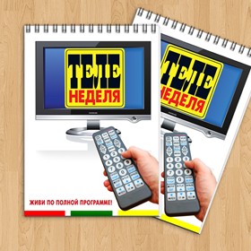 Полиграфия: Блокнот для журнала Теленеделя