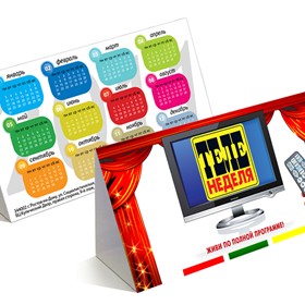 Полиграфия: Настольный календарь для журнала Теленеделя